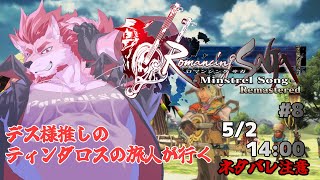 【ロマンシング サガ -ミンストレルソング- #8 】最終試練と巨人の里に挑む【Vtuber/蘇牙神ハル】