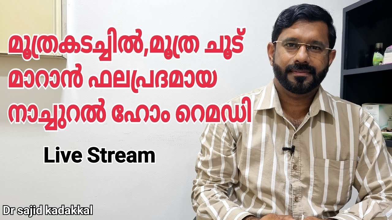 മൂത്രകടച്ചിൽ, മൂത്രചൂട് മാറാൻ വളരെ ഫലപ്രദമായ നാച്ചുറൽ റെമഡി