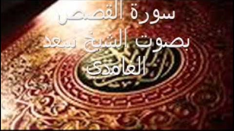 سورة القصص بصوت الشيخ سعد الغامدي
