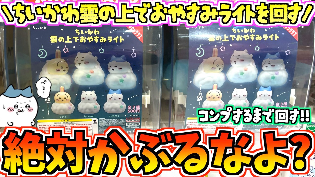ちいかわガチャ】コンプするまで回す！絶対かぶるなよ!?ちいかわ最新
