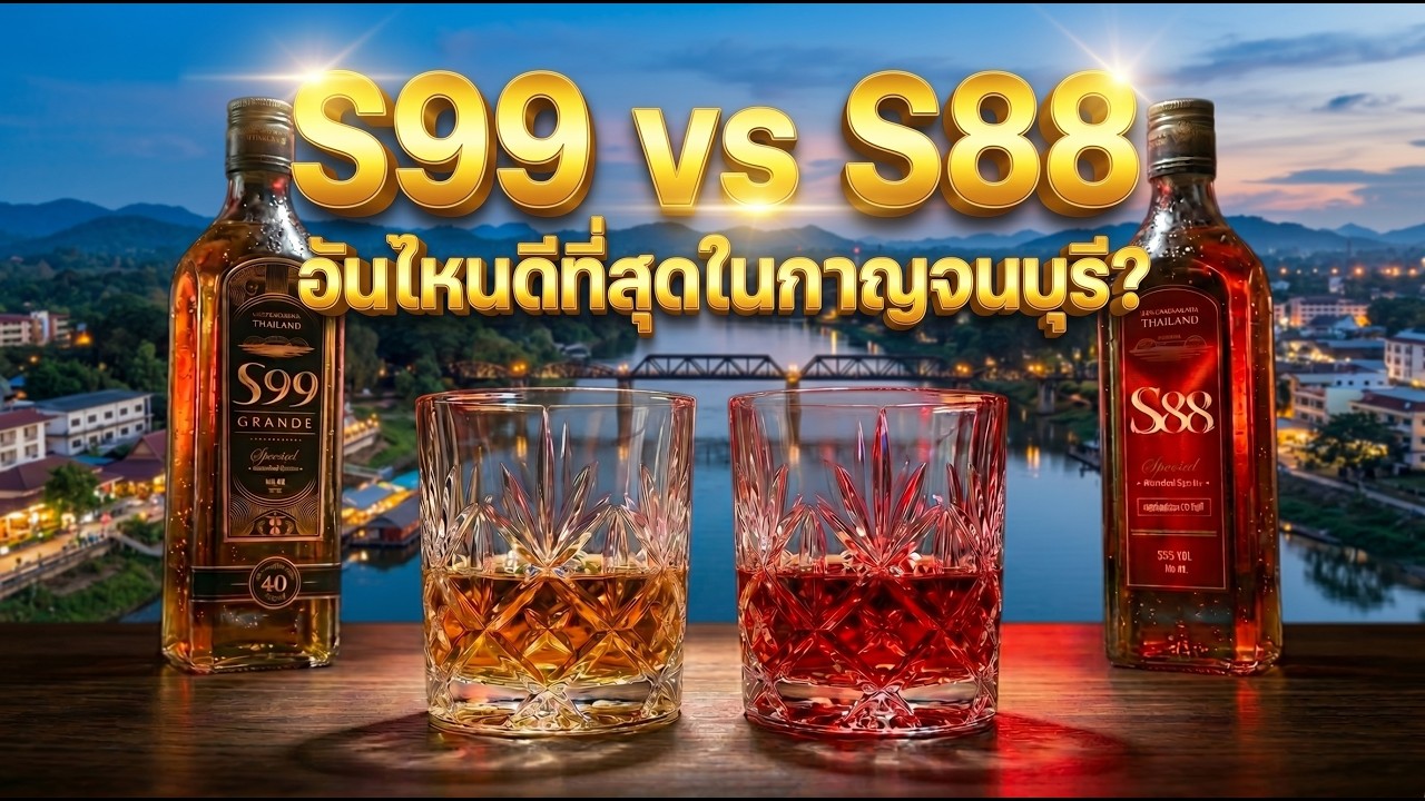 ราคาหลักร้อย รสชาติหลักพัน? "S99 vs S88" ใครคือของจริง?