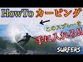 【有料級】カービングを極めた奴のHowToカービング！周りと差をつける為の３つのポイント！