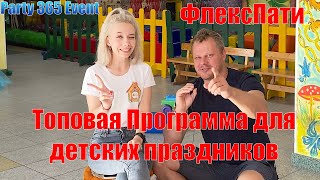 Топовая Программа для детских праздников (ФлексПати)