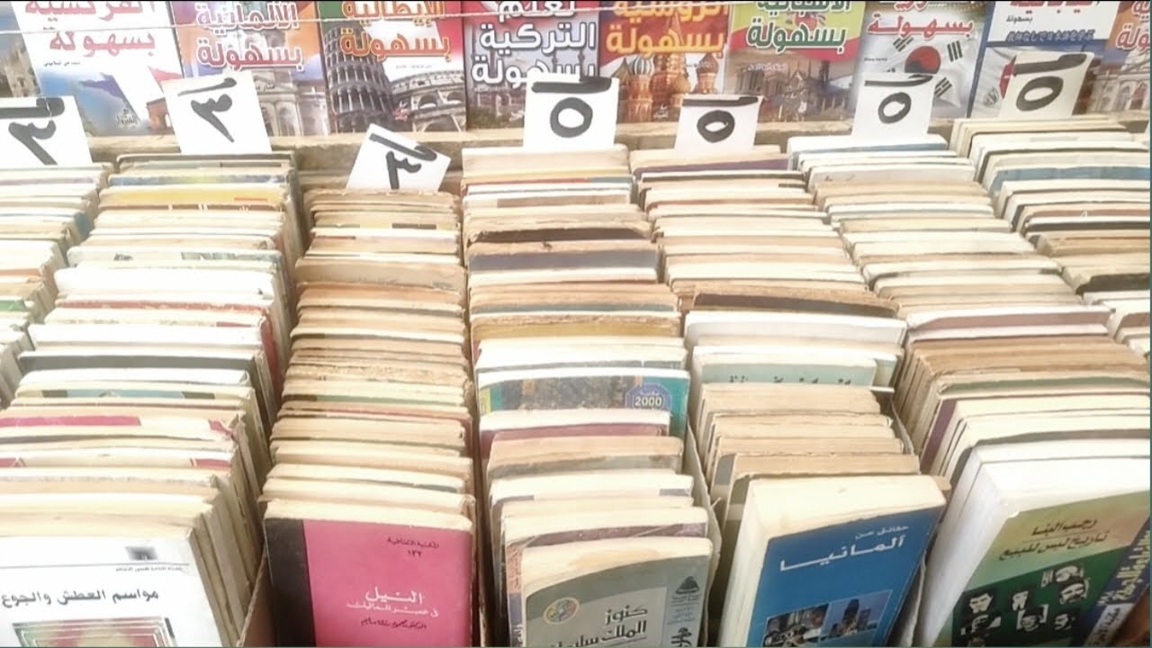 كنز سور الأزبكيه كتب ثقافيه وعلميه وتاريخيه ورياضيه اي كتاب ب5 جنيه #كتب #كتاب