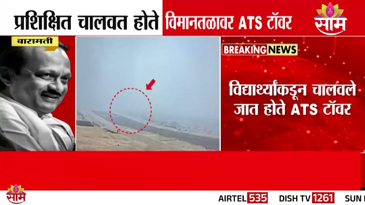 बारामती विमानतळावरून धक्कादायक माहिती समोर; विद्यार्थी चालवत होते ATS टॉवर | Ajit Pawar's Accident