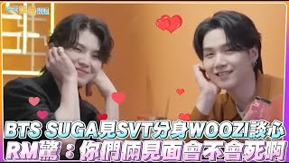 【撩星聞】BTS SUGA見SVT分身WOOZI談心 RM驚：你們倆見面會不會死啊《SUCHWITA 슈취타》