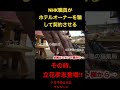 【ドキュメント】NHK職員がホテルオーナーを騙して契約させる。その時、立花孝志が登場する