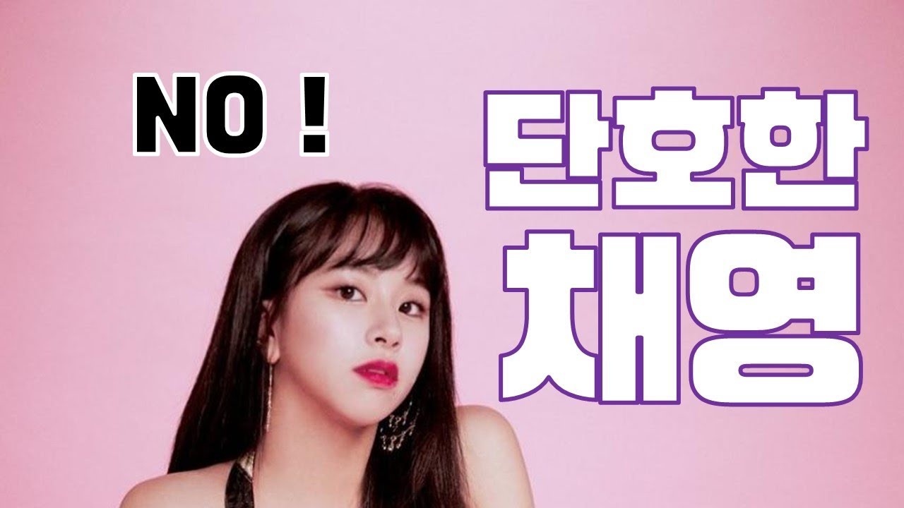 [TWICE] 트와이스 채영 - 쯔위 못지 않게 단호한 채영 귀여운 단호박 챙