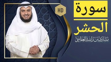 سورة الحشر مشاري راشد العفاسي