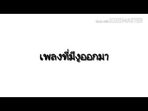 เพลงที่มีงูออกมา