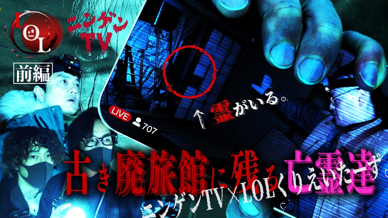 【コラボ】S3# 17 ニンゲンTVと検証！古き廃旅館に残る亡霊…そこで待ち受けていた史上初の不思議な体験とは【前編】