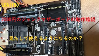 ジャンクマザーボードを購入して動作確認してみた結果
