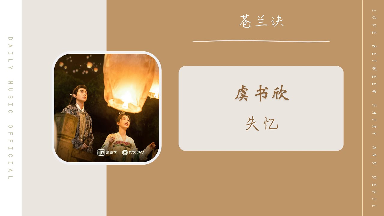 失忆 Loss Of Memory 虞书欣 Esther Yu（苍兰诀 影视剧OST） Drama Love Between