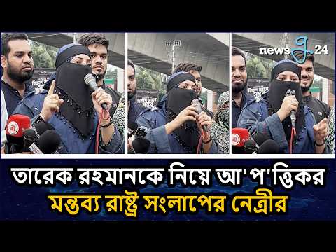 গা'লি ছাড়া অন্য কিছু আশা করলে কি চুমু দিয়ে বরণ করব : রাষ্ট্র সংলাপের নেত্রী | Newsg24