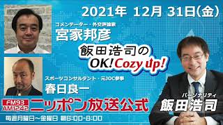 2021年12月31日（木）コメンテーター　宮家邦彦