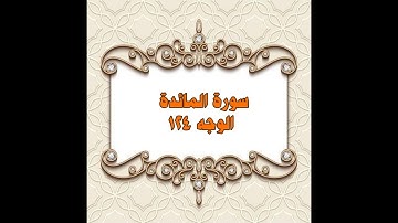 124- سورة المائدة ( الوجه 124) بتلاوة الشيخ محمود خليل الحصري المصحف المرتل