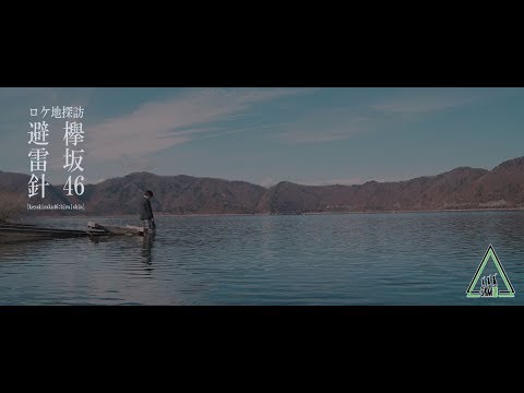 ロケ地探訪：欅坂46「避雷針」取材 メイキング　／　ねとらぼ