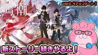 【 鳴潮 / ネタバレ注意！ 】ver2.4アップデート！新ストーリー続きやるよ！【 VTuber 】