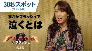 【LiLiCo絶賛】映画『ザ・フラッシュ』30秒スポット（コメント編）2023年6月16日（金）世界同時公開