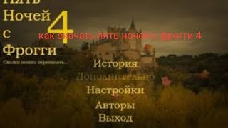 как скачать пять ночей с фрогги 4 на андроид screenshot 4