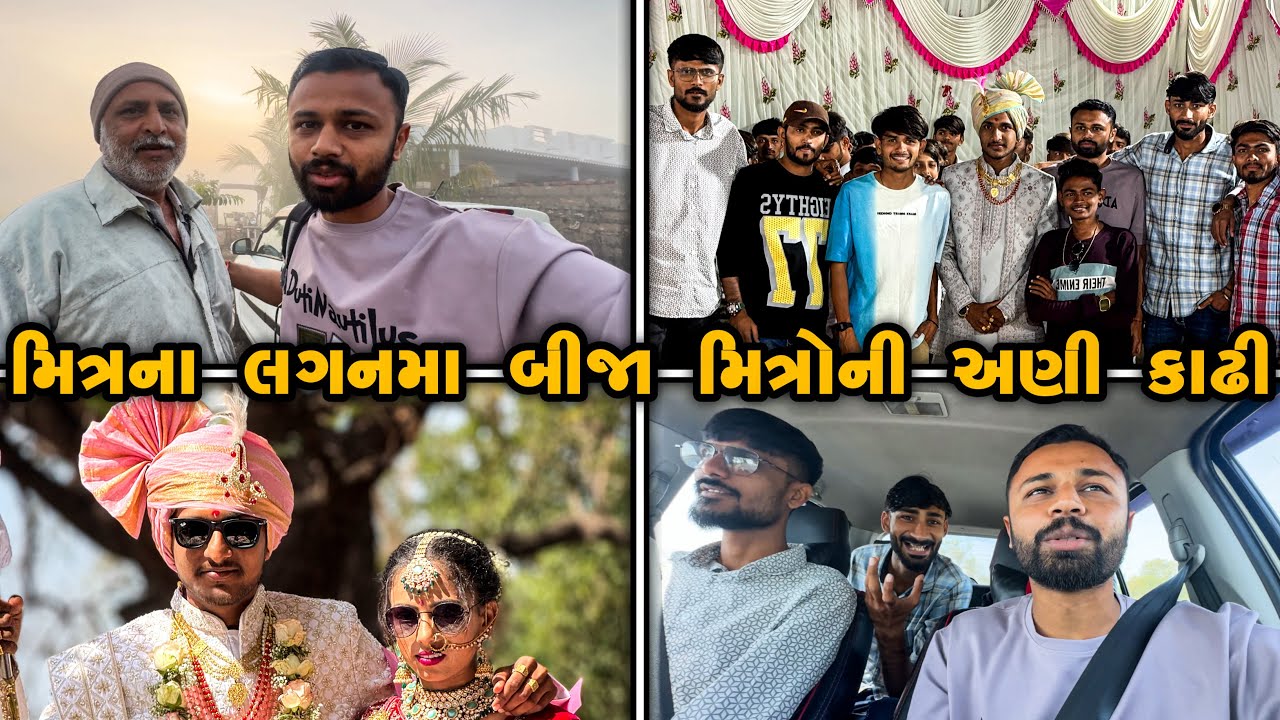લગ્ન મા જવું ❌ પ્રમોશન કરવા જવું ✅