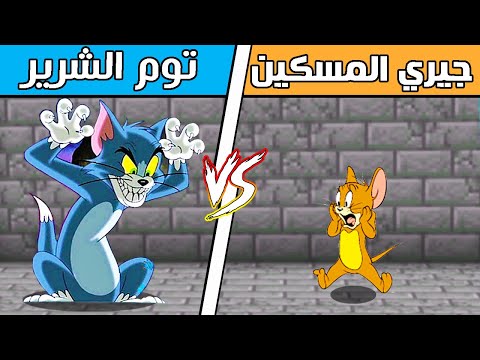 🔥😱فلم ماين كرافت : توم الشرير ضد جيري المسكين !!؟
