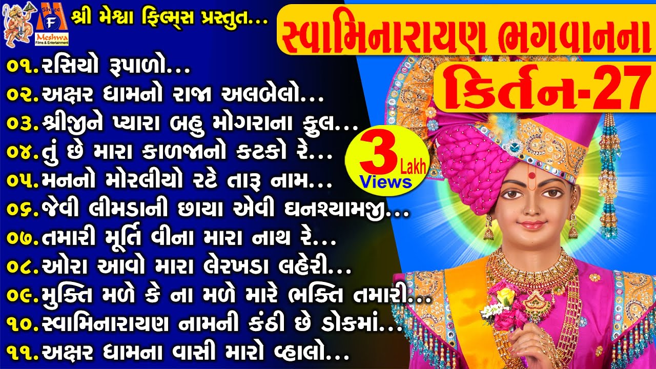 Swamimarayan Bhagwan Na kirtan 27 | સ્વામિનારાયણ કીર્તન | સ્વામિનારાયણ ભગવાનના કિર્તન |