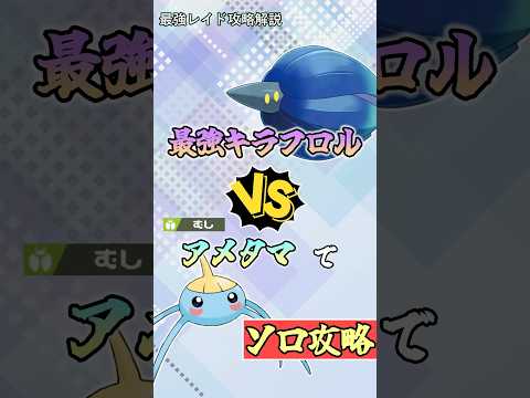 輝石アメタマで最強キラフロルをソロ攻略   　#ポケモンsv #テラレイド #shorts