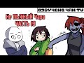 Свидание Фриска и Чары часть 19 Ask Drunk Chara RUS (Комикс Undertale charisk dub)