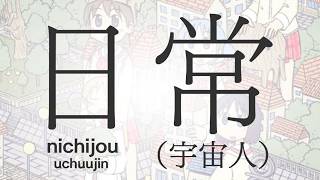 Koigokoro wa Dangan mo Yawarakakusuru (Short Version) - Nichijou: Uchuujin