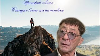 Григорий Лепс - Стыдно быть несчастливым (unofficial video)