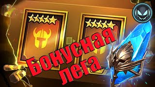 🔥 Бонусная лега с древних перед Х2 событием, всё как мы любим  | Raid SL