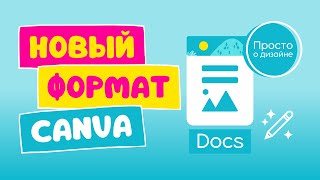 Canva Docs: новый формат дизайна документов в Canva (декабрь 2022)