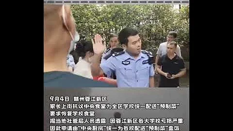 9月4日，#赣州蓉江新区，家长上街抗议中央食堂为全区学校统一配送“ #预制菜”， 要求恢复学校食堂。#中共国 - 天天要闻