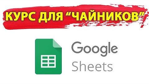 Гугл таблицы | Google sheets | google таблицы | Гугл таблицы онлайн | Гугл таблица создать