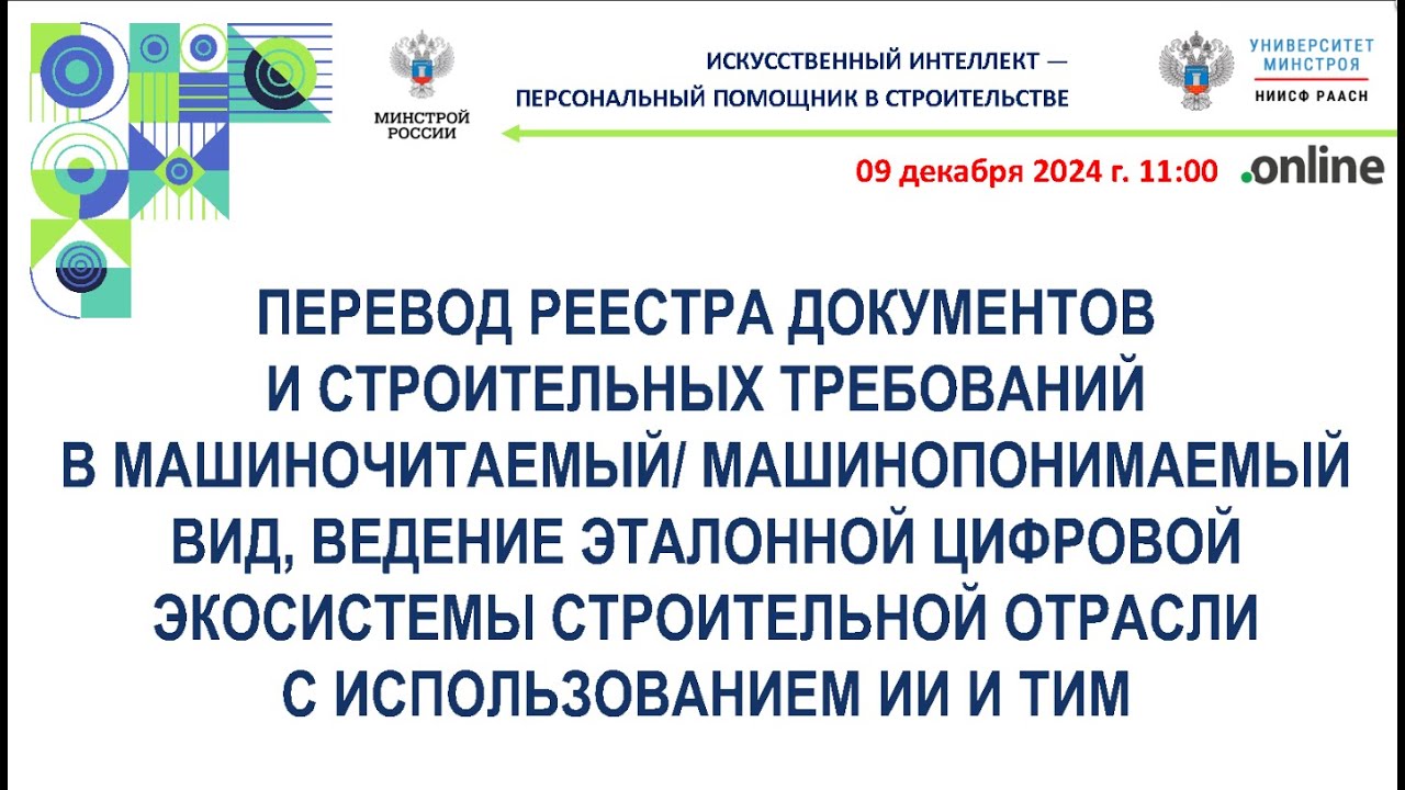 Перевод реестра документов и строительных требований в машиночитаемый/машинопонимаемый вид