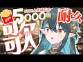 5000人突破記念🍟を5000個あつめる耐久!!【 #多声類 #歌枠 】リクエストOK🧙‍♂️Singing stream🎶#初見さん大歓迎【 #vtuber / ぽても 】#vsinger
