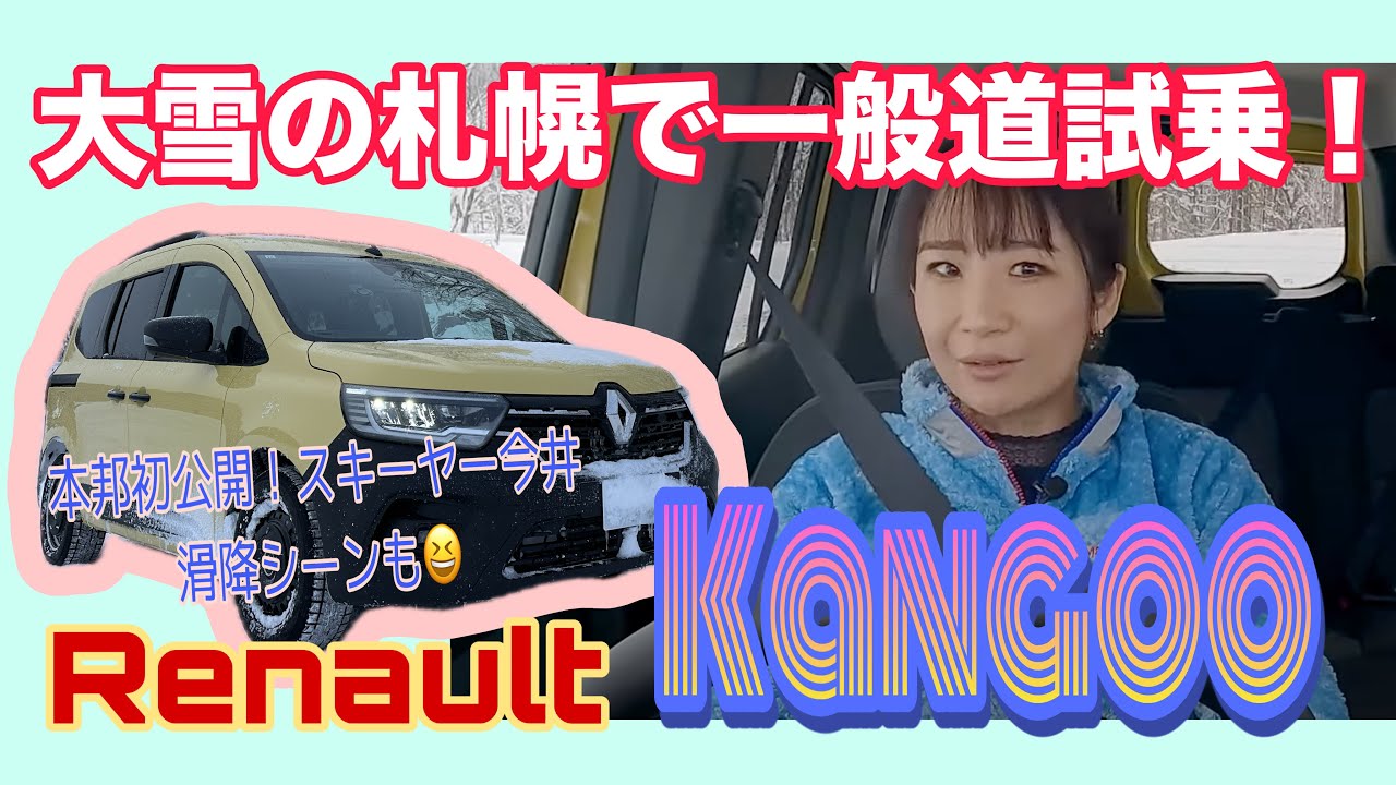 カングー Kangoo ／ルノー Renault 新型カングーは雪道どこまで走れるのよ検証＠札幌vol,2☆【一般道試乗】なぜ北海道でここまで走れたのかをしっかりトーク！