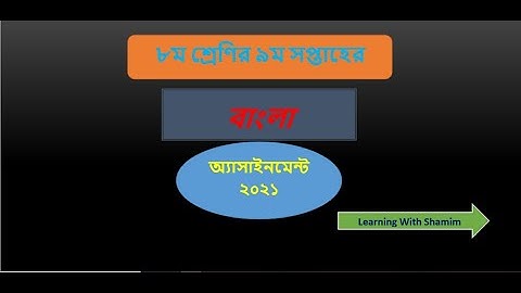 Class 8 9th Week Bangla Assignment Full Answer/৮ম শ্রেণির ৯ম সপ্তাহের বাংলা অ্যাসাইনমেন্ট ২০২১