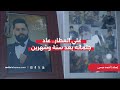 علي العطار&hellip; عاد جثمانه بعد سنة وشهرين
