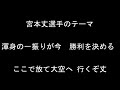 宮本丈選手のテーマ【東京ヤクルトスワローズ】