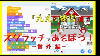 脳トレに最適！☆スクラッチで九九の練習を作ってみた☆子供から大人歴のながーい方まで・・・計算練習できます♪ screenshot 5