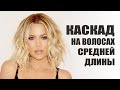 КАСКАД на волосах средней длины. Технология стрижки.