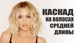 видео: КАСКАД на волосах средней длины. Технология стрижки. картинка: КАСКАД на волосах средней длины. Технология стрижки.