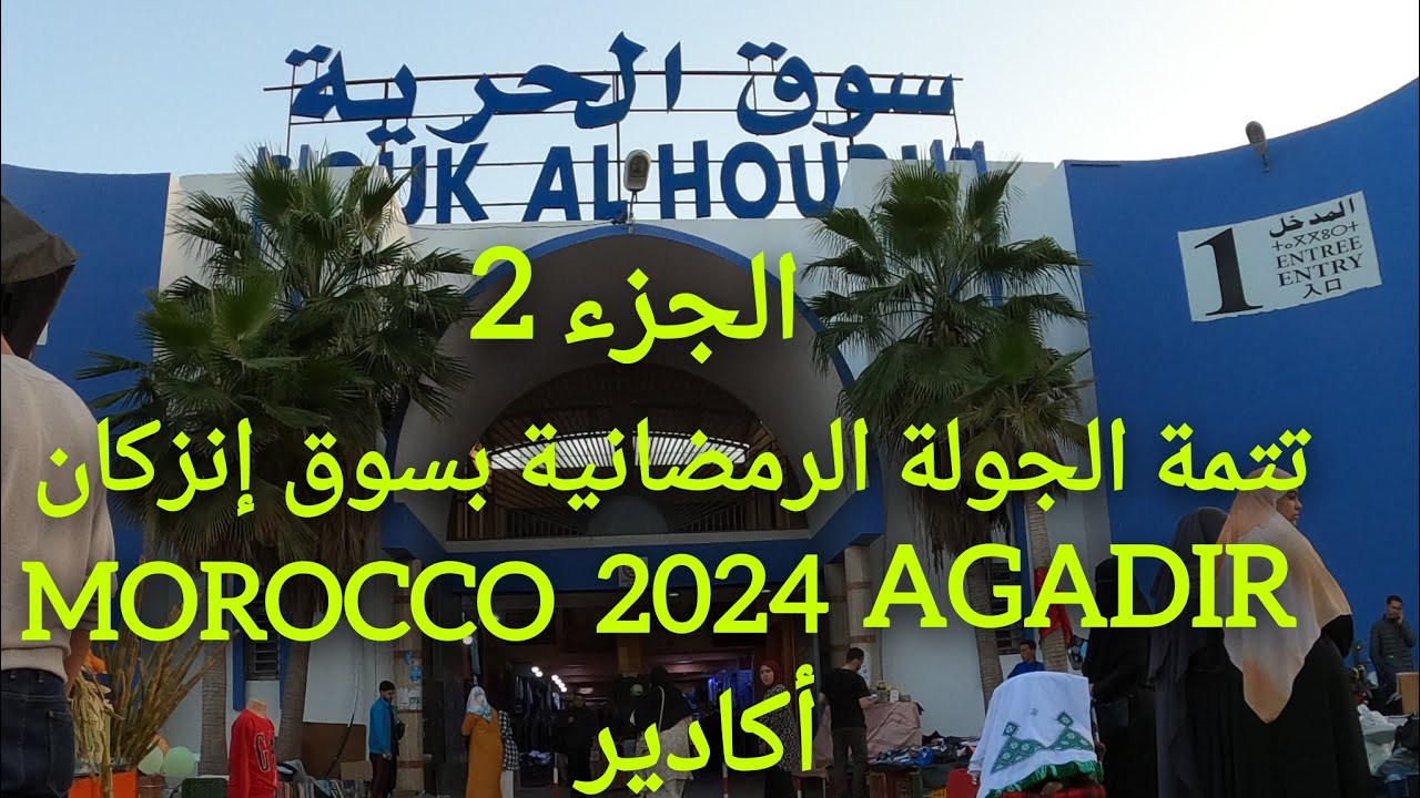تتمة الجولة الرمضانية سوق التلات إنزكان بمدينة أكادير وإستكشاف سوق الحرية وأجواء العيد الجزء الثاني