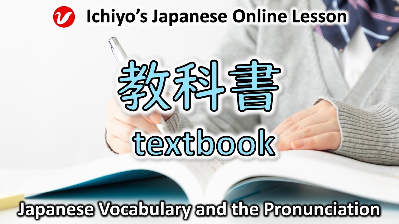 きょうかしょ 教科書 (きょうかしょ、kyōkasho) | textbook | Japanese Vocabulary