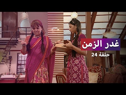 مسلسل غدر الزمن الحلقة 24 هروب لارا من الميتم
