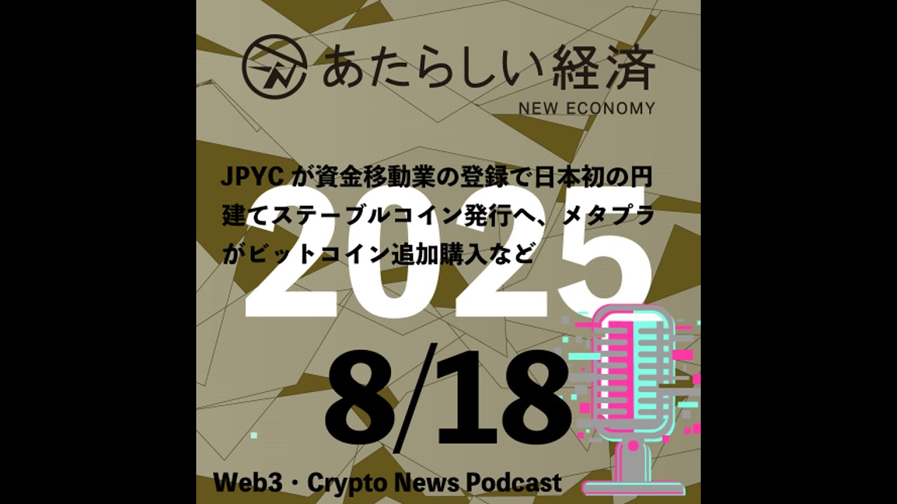 【8/18話題】JPYCが資金移動業の登録で日本初の円建てステーブルコイン発行へ、メタプラがビットコイン追加購入など（音声ニュース）