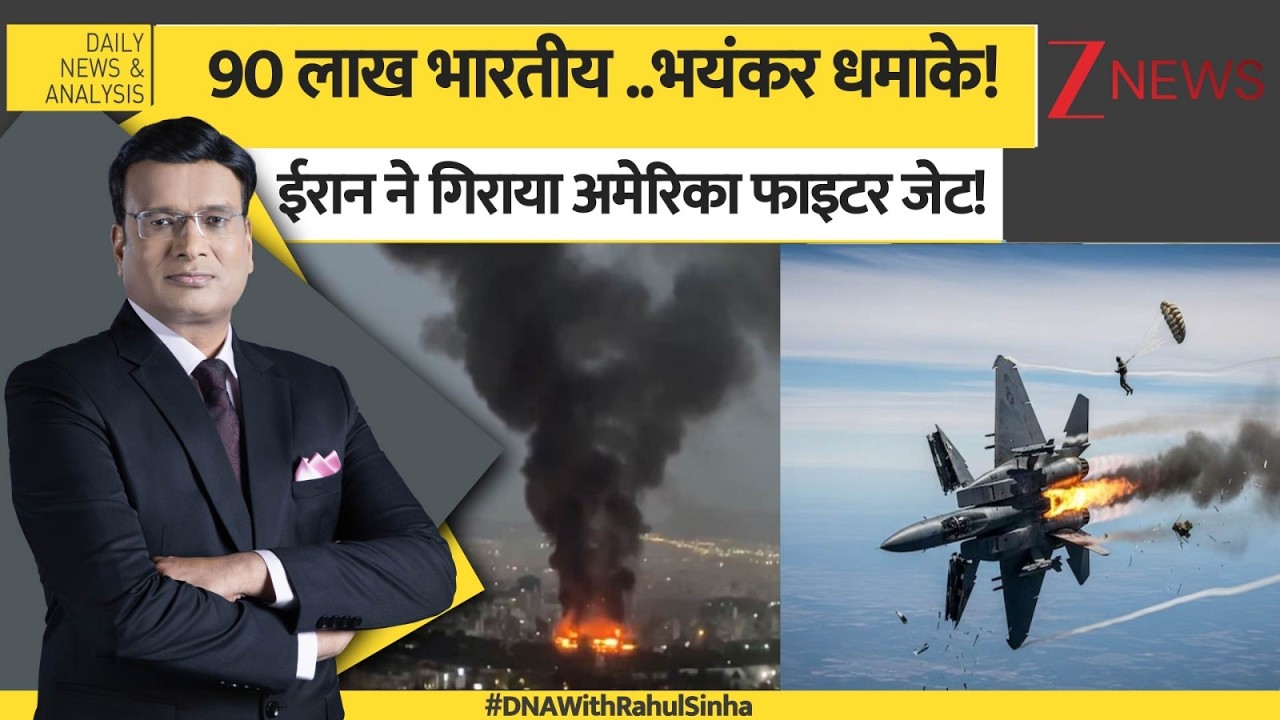 DNA : 90 लाख भारतीय ..भयंकर धमाके! ईरान ने गिराया अमेरिका फाइटर जेट! | Israel Vs Iran War | Breaking
