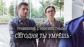 Расследование УБИЙСТВА БИЗНЕСМЕНА! // Детектив, сериал. Сегодня ты умрёшь. Все серии. @kinokonvpalto